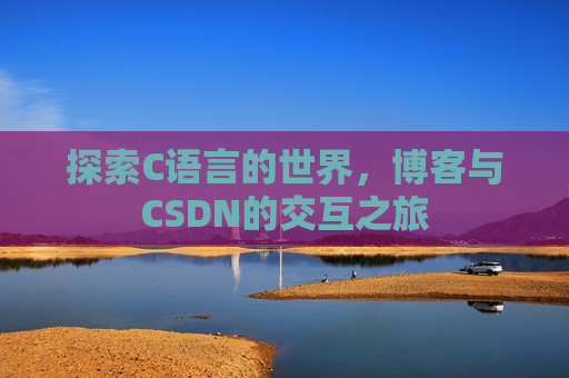 探索C语言的世界,博客与CSDN的交互之旅